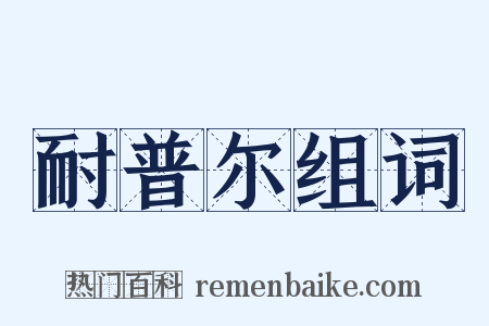 耐普尔组词是什么意思的图片